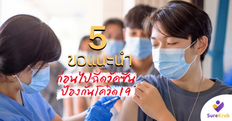 5 วิธี เตรียมให้พร้อมก่อนไปฉีดวัคซีน ป้องกันโควิด-19