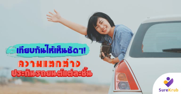 เทียบให้เห็นชัดๆ! ประกันรถยนต์แต่ละชั้น คุ้มครองต่างกันอย่างไร
