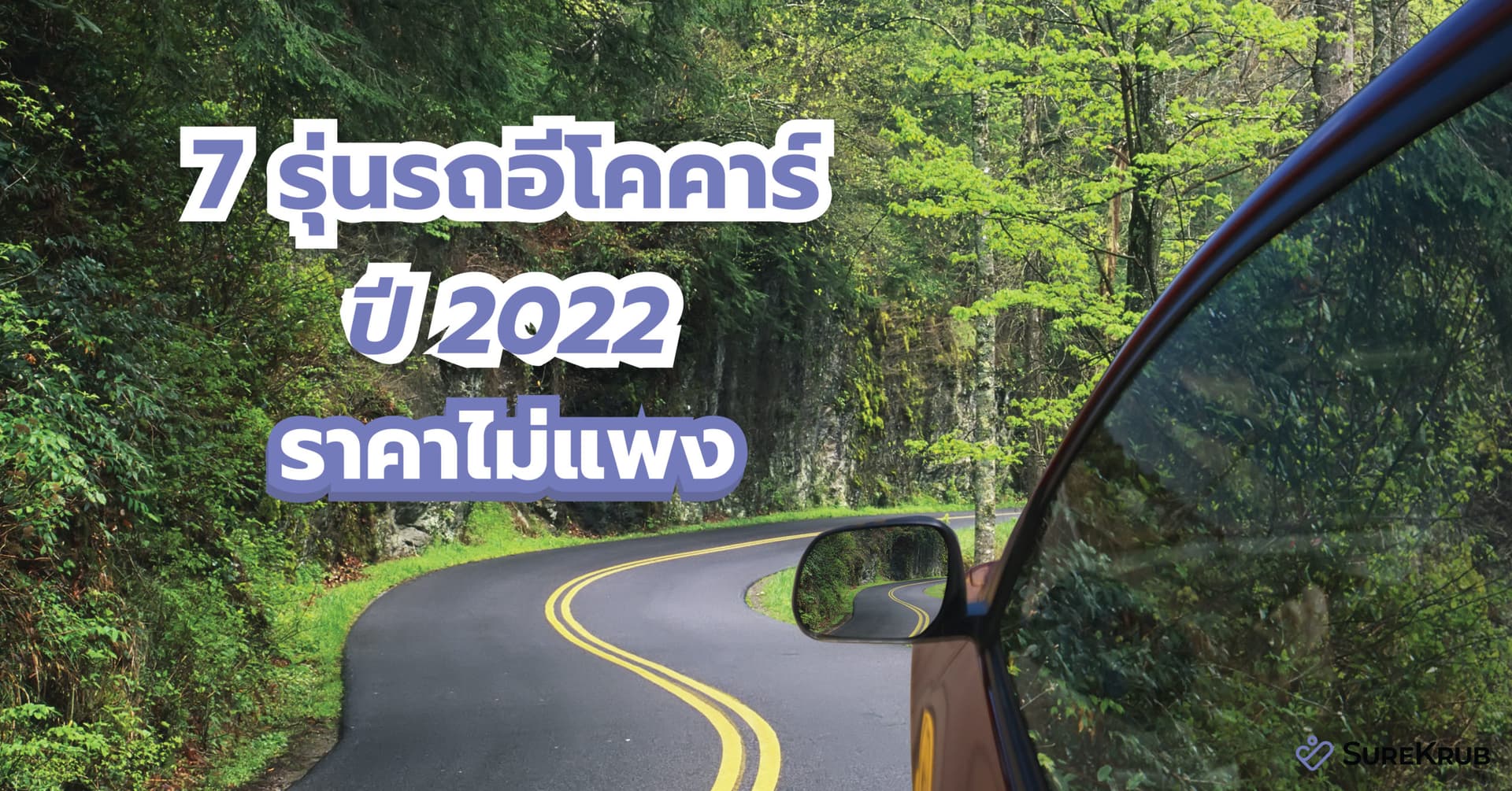 5 รุ่นรถอีโคคาร์ ปี 2022 ราคาไม่แพง เด็กจบใหม่ผ่อนชิล