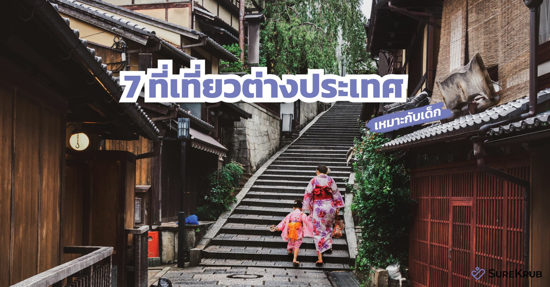 7 สถานที่พาลูกเที่ยวต่างประเทศ และซื้อ Travel insurance แบบครอบครัวคุ้มกว่า