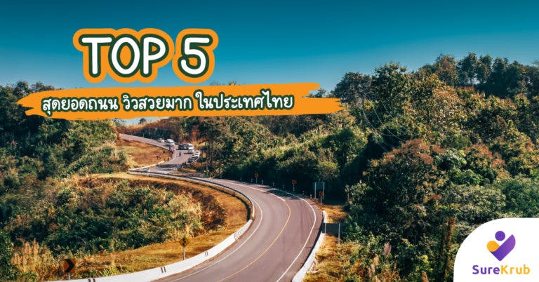 Top 5 สุดยอดถนน วิวสวยมาก ในประเทศไทย ต้องไปให้ได้สักครั้ง