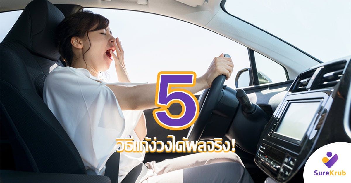 ง่วงแล้วขับอันตรายกว่าที่คิด! 5 วิธีแก้ง่วงเวลาขับรถ ได้ผล 100%