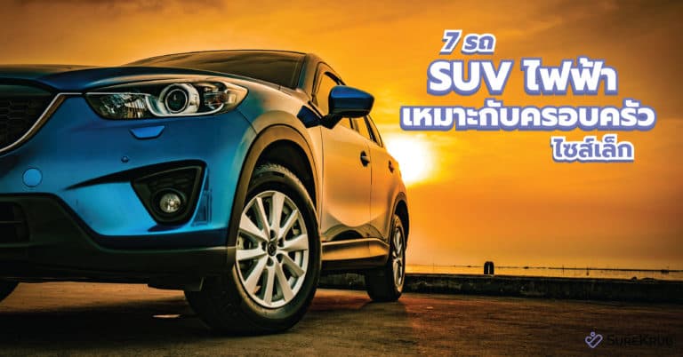 7 รถ SUV ไฟฟ้า รุ่นไหนดี ราคาไม่แพงเหมาะกับครอบครัวไซส์เล็ก