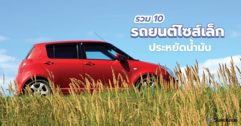 รวม 10 รถยนต์ไซส์เล็ก ประหยัดน้ำมัน รักษ์โลก