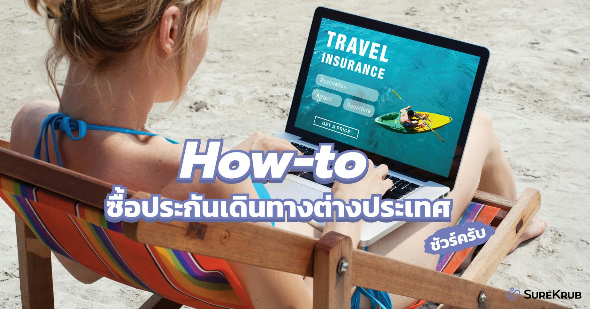 How-to ซื้อประกันเดินทางต่างประเทศ ชัวร์ครับ Travel insurance 3 นาที ได้ชัวร์