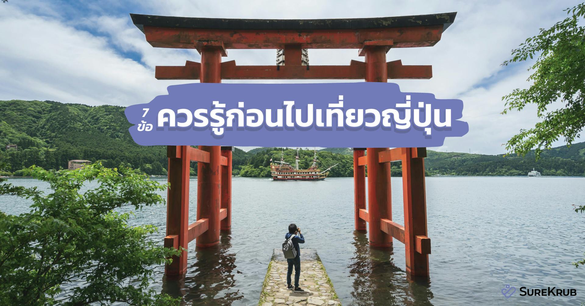7 ข้อควรรู้ก่อนไปเที่ยวญี่ปุ่น จำเป็นไหมประกันเดินทางญี่ปุ่น