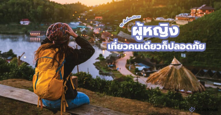 10 ที่เที่ยวไทย ผู้หญิงเที่ยวคนเดียวก็ปลอดภัย เพราะมีประกันเดินทางในประเทศ